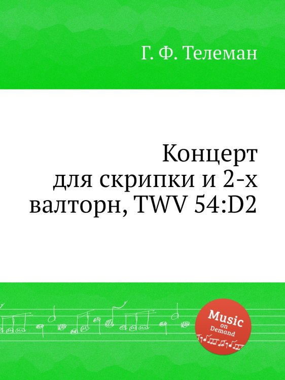 Обложка книги «Концерт для скрипки и 2-х валторн, TWV 54:D2» — Г. Ф. Телеман, ISBN 9785884926424