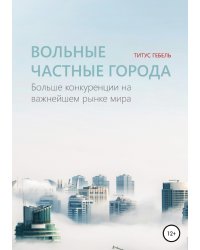 Вольные частные города. Больше конкуренции на важнейшем рынке мира