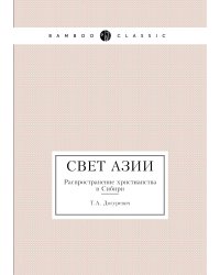Свет Азии