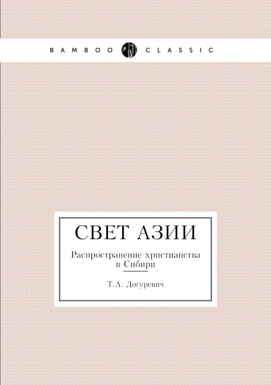 Свет Азии Свет Азии