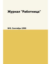 Журнал "Работница"