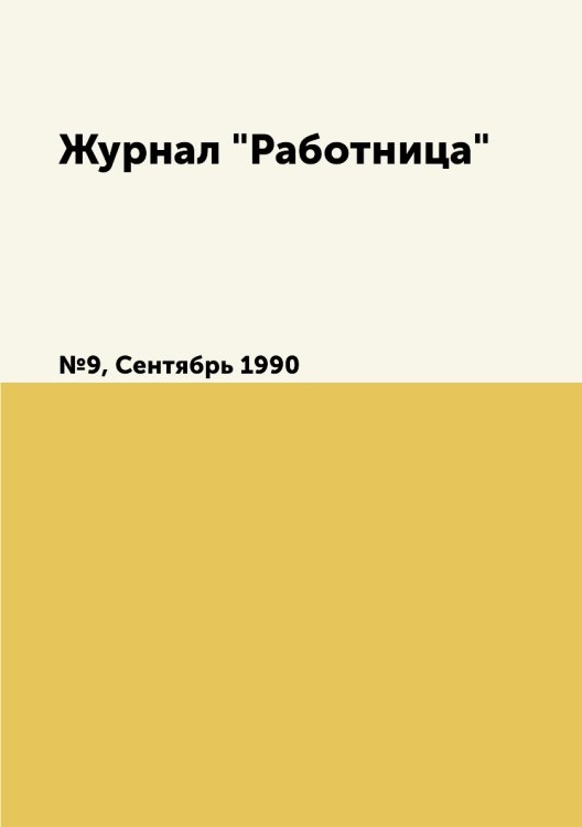 Обложка книги «Журнал "Работница"», ISBN 9785458460569