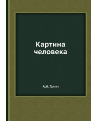 Картина человека
