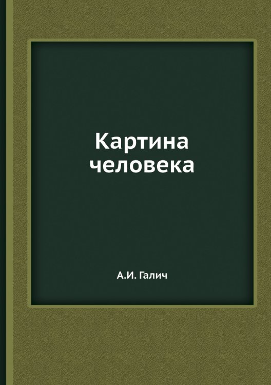 Картина человека