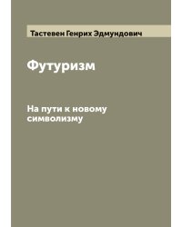 Футуризм