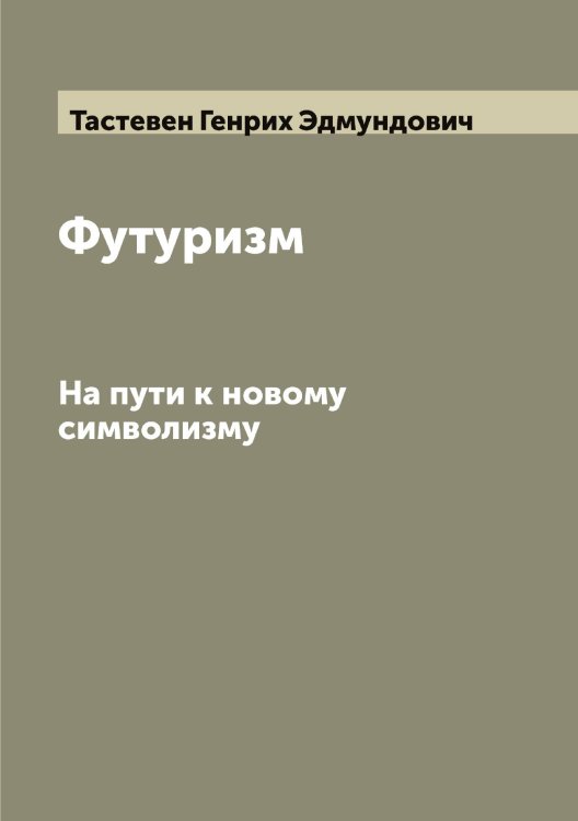 Обложка книги «Футуризм» — Тастевен Генрих Эдмундович, ISBN 9785519763387