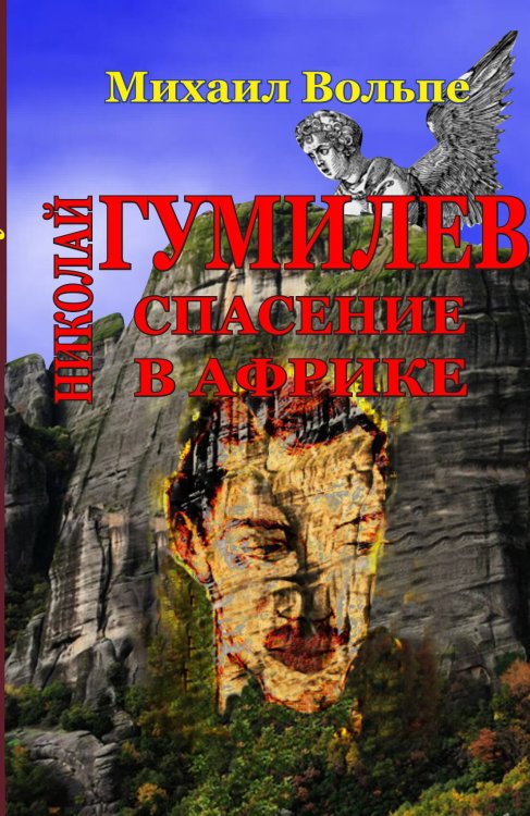 Обложка книги «Николай Гумилев. Спасение в Африке» — Михаил Вольпе, ISBN 9785524026323