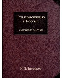 Суд присяжных в России