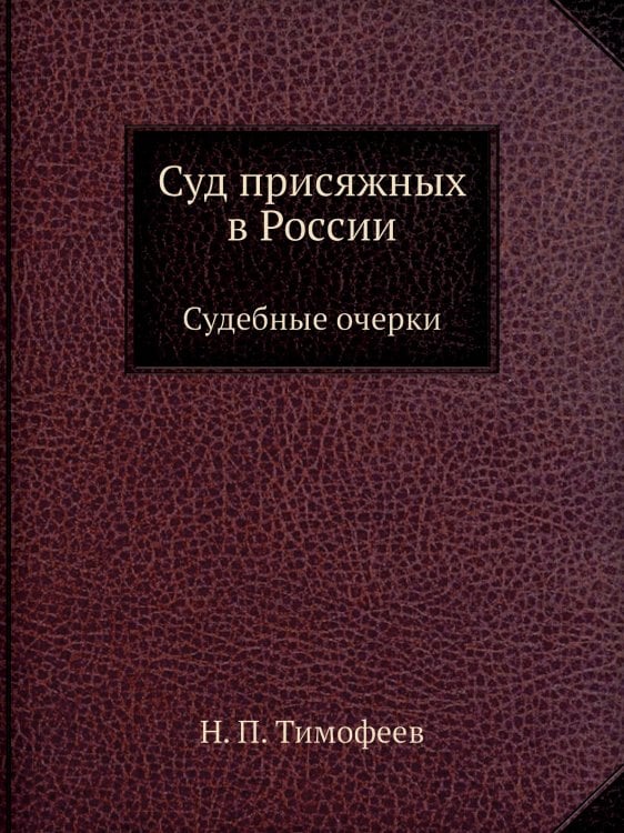 Суд присяжных в России