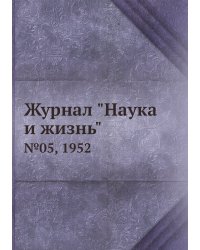 Журнал "Наука и жизнь"