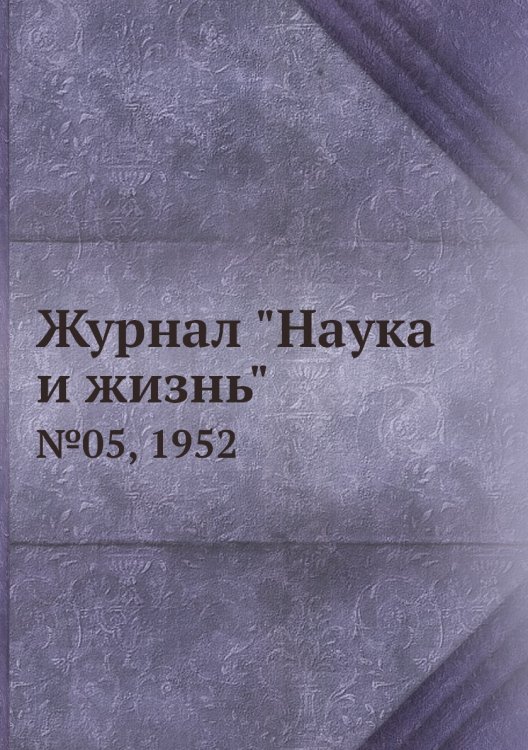 Обложка книги «Журнал "Наука и жизнь"», ISBN 9785458593410