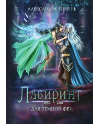 Лабиринт для тёмной феи