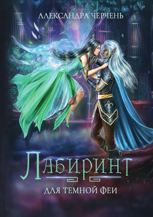 Обложка книги «Лабиринт для тёмной феи» — Александра Черчень, ISBN 9785521927531