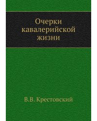 Очерки кавалерийской жизни