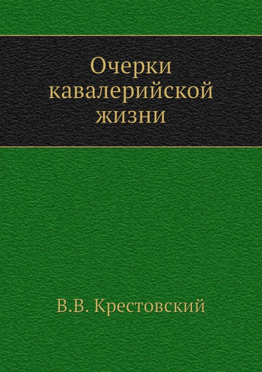 Очерки кавалерийской жизни