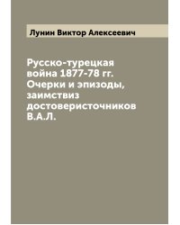 Русско-турецкая война 1877-78 гг. Очерки и эпизоды, заимствиз достоверисточников В.А.Л.