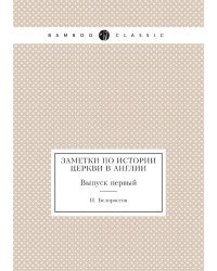 Заметки по истории церкви в Англии