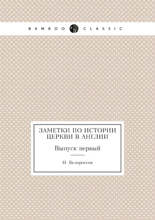 Заметки по истории церкви в Англии