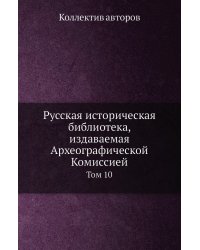 Русская историческая библиотека, издаваемая Археографической Комиссией