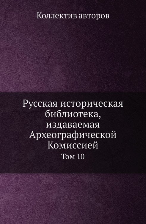 Русская историческая библиотека, издаваемая Археографической Комиссией