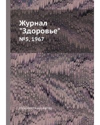 Журнал "Здоровье"