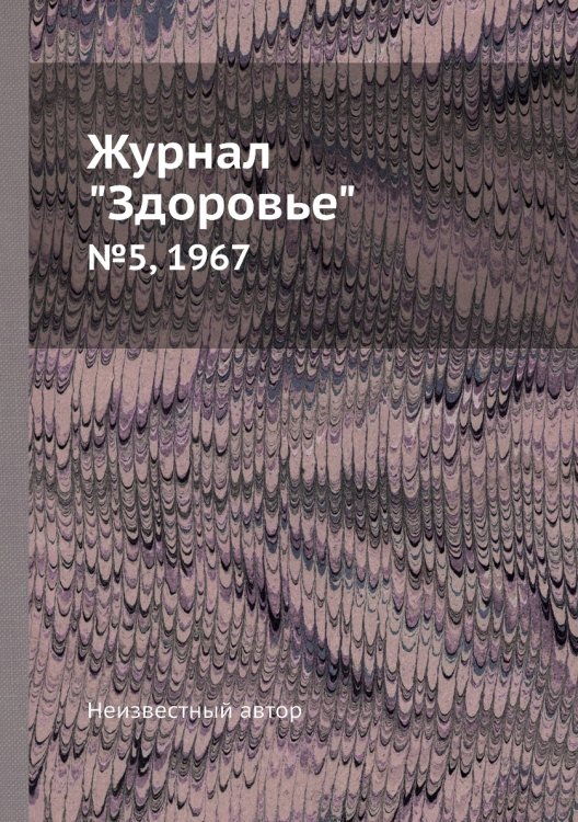 Журнал "Здоровье" Журнал "Здоровье"