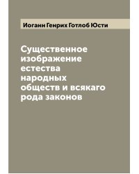 Существенное изображение естества народных обществ и всякаго рода законов