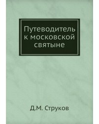 Путеводитель к московской святыне