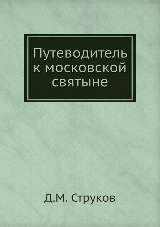 Путеводитель к московской святыне