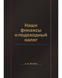 Наши финансы и подоходный налог