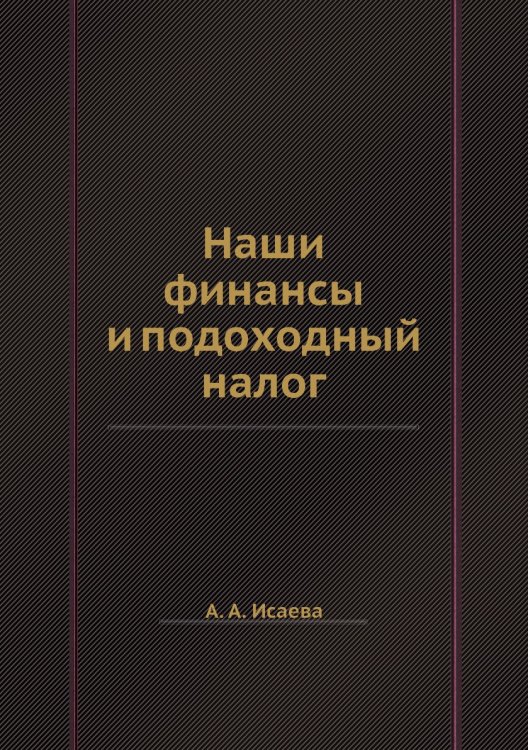 Наши финансы и подоходный налог
