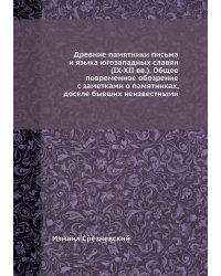 Древние памятники письма и языка югозападных славян (IX-XII вв.). Общее повременное обозрение с заметками о памятниках, доселе бывших неизвестными