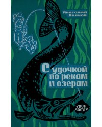 С удочкой по рекам и озерам