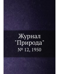 Журнал "Природа"