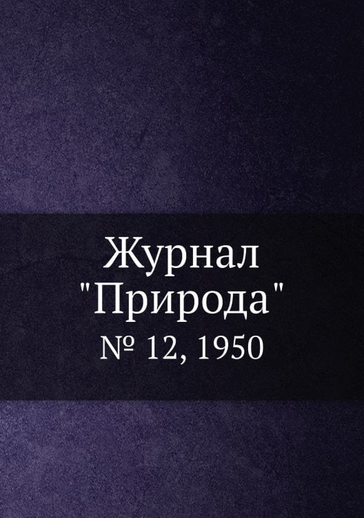 Журнал "Природа"