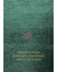 Общий список флотских линейных чинов 1831 года