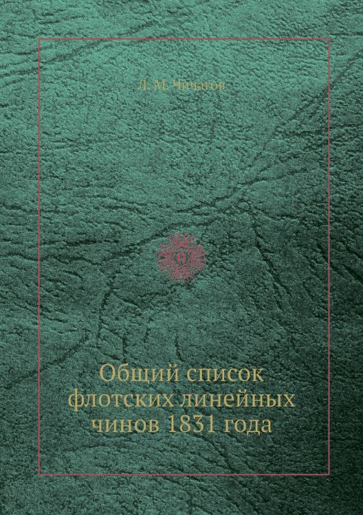 Общий список флотских линейных чинов 1831 года
