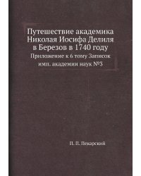 Путешествие академика Николая Иосифа Делиля в Березов в 1740 году