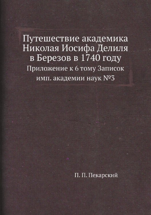 Путешествие академика Николая Иосифа Делиля в Березов в 1740 году