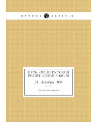 Путь: Орган русской религиозной мысли