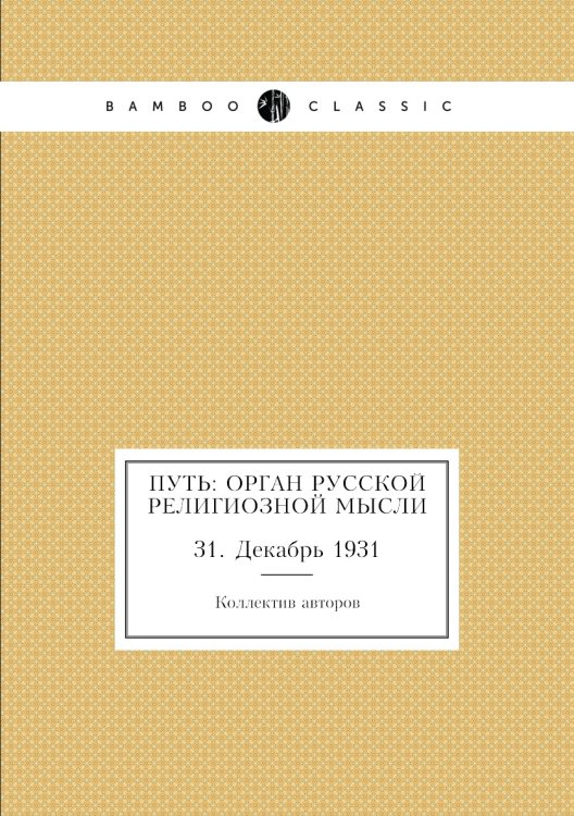 Путь: Орган русской религиозной мысли
