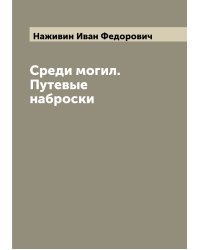 Среди могил. Путевые наброски