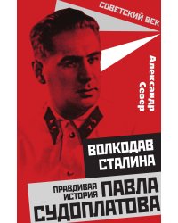 Волкодав Сталина