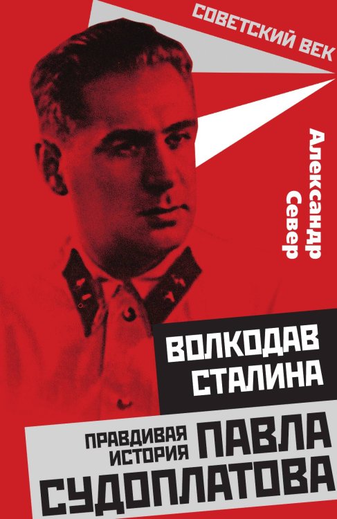 Обложка книги «Волкодав Сталина» — Север А., ISBN 9785001800798