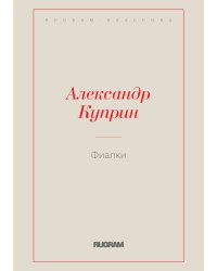 Фиалки