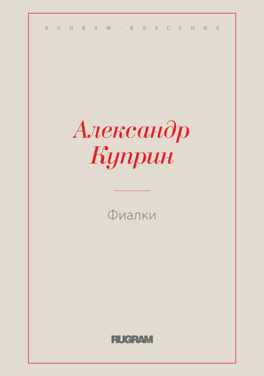 Обложка книги «Фиалки» — Куприн Александр Иванович, ISBN 9785519727259