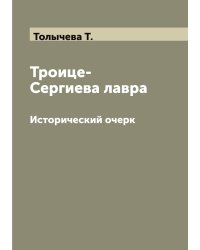 Троице-Сергиева лавра