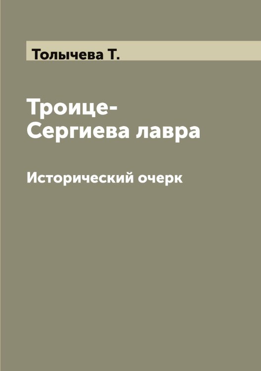 Обложка книги «Троице-Сергиева лавра» — Толычева Т., ISBN 9785519772761