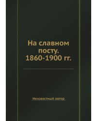 На славном посту. 1860-1900 гг.