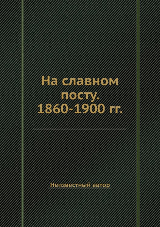 На славном посту. 1860-1900 гг. На славном посту. 1860-1900 гг.